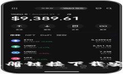 最新冰币官方注册链接下载安装 - 完整指南