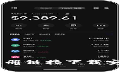 最新冰币官方注册链接下载安装 - 完整指南