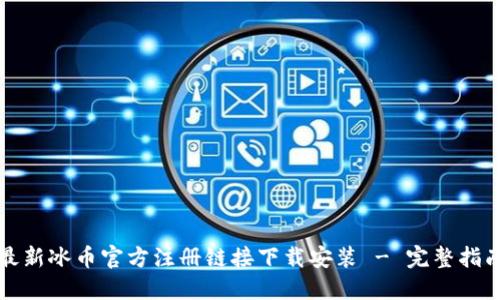 最新冰币官方注册链接下载安装 - 完整指南