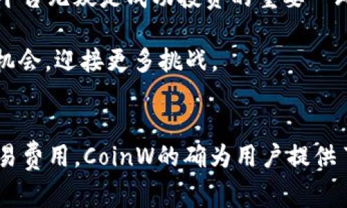   币赢 CoinW：了解加密货币交易平台的优势与潜力 / 

 guanjianci CoinW, 加密货币, 交易平台 /guanjianci 

引言
在当前数字货币的浪潮中，加密货币交易所如雨后春笋般涌现，币赢 CoinW就是其中一个引人注目的平台。随着越来越多的人开始接触和投资加密货币，了解一个具有竞争力的交易平台尤为重要。本文将为您详细解析CoinW的特点、功能以及如何选择适合自己的交易平台，从而帮助您在数字货币的海洋中航行得更加顺利。

什么是CoinW？
币赢 CoinW是一家致力于为用户提供安全、高效交易体验的加密货币交易平台。自成立以来，该平台凭借其友好的用户界面、强大的交易引擎和一系列丰富的数字资产，吸引了大量用户进行交易。CoinW不仅支持多种主流数字货币的交易，还不断扩展新的项目以满足用户的多样化需求。

CoinW的核心优势
在众多加密货币交易平台中，CoinW脱颖而出的原因不仅仅在于其平台本身的多样性和安全性，还在于其适应性和灵活性。以下是几个值得注意的核心优势：

1. 安全性
安全性是任何交易平台的生命线。CoinW采用了业界领先的安全技术，包括两步验证、冷钱包存储和多重签名技术，以确保用户的资产安全。此外，平台还会定期进行安全审计，保障用户信息不被泄露。

2. 丰富的数字资产选择
CoinW提供多种加密货币的交易选择。除了比特币、以太坊等主流币种，平台还涵盖了诸多新兴代币。这种丰富的选择使得不同投资者可以根据自己的需求和风险承受能力进行有效配置，从而最大化投资收益。

3. 友好的用户体验
无论是新手还是专业交易者，友好的用户界面都能让您更加轻松自如地进行交易。CoinW平台设计，用户可以快速找到自己需要的功能，且支持多种语言，方便全球用户使用。

4. 低交易费用
与许多其他加密货币平台相比，CoinW提供相对较低的交易手续费。这使得频繁交易的投资者能够在不损失过多资金的情况下进行更为活跃的交易，提升了整体的交易效率。

5. 先进的交易工具和功能
CoinW不仅提供现货交易，还支持合约交易、杠杆交易等多种交易方式。用户可以使用更多功能如止损、止盈等工具来控制风险，提升投资收益。此外，平台还会为用户提供市场分析、行情趋势等数据，帮助用户做出更加明智的投资决策。

如何在CoinW进行交易？
在进入CoinW进行交易之前，用户需要完成注册和验证过程。整个步骤简单明了。用户只需访问CoinW官网，点击注册，填写相关信息并进行验证，便可顺利进入交易界面。

1. 注册与开户
访问CoinW官网，点击注册按钮，填写邮箱地址和密码。在完成基本信息注册后，您将收到确认邮件，按照邮件中的指引完成账户激活。建议在注册时启用两步验证，以为账户提供更高的安全保障。

2. 充值
完成账户注册后，您可以通过多种方式为您的账户充值，支持法币和数字货币充值，用户可以选择适合自己的方式进行操作。平台充值过程简单，资金到账迅速。

3. 选择交易对
充值完成后，您可以根据市场行情和个人投资策略选择不同的交易对。在CoinW平台上，选择的交易对种类繁多，用户可根据需求找到适合的组合进行交易。

4. 下单交易
在选择好交易对后，您可以输入交易数量和价格进行下单。CoinW支持市价单、限价单等多种下单方式，方便用户根据实时行情进行灵活调整。尤其是限价单功能，能够帮助用户在理想的价格成交，提升投资的灵活性。

5. 查看账户情况
交易完成后，用户可以在账户页面查看交易历史和当前持仓情况，平台提供详细的数据分析，使得用户能够时刻掌握资金流动和资产分布。

币赢 CoinW的未来发展
随着全球对加密货币的关注度与日俱增，CoinW未来的发展潜力也越来越受到期待。平台计划在新技术、更多数字资产和用户体验等方面不断进行投资升级，以适应快速变化的市场。对此，用户也应持续关注平台的动态，以便抓住最优的投资机会。

最后的思考
币赢 CoinW不仅是一个安全、便捷的加密货币交易平台，更是为广大用户提供了一条灵活的投资之路。在全球数字货币交易市场中，选择一个合适的平台无疑是成功投资的重要一环。无论您是初学者还是经验丰富的交易者，深入了解并熟悉CoinW的各种功能，将有助于您在加密货币市场中脱颖而出，实现财富增长。

通过上述内容的深入分析，相信很多投资者对于CoinW这个平台已经有了更全面的了解。选择CoinW，意味着您将在未来的加密货币投资中把握更多机会，迎接更多挑战。

总结
币赢 CoinW作为一家新兴的加密货币交易平台，其独特的优势和灵活的功能使其成为了市场上备受欢迎的选择。无论是安全性、用户体验，还是低交易费用，CoinW的确为用户提供了值得信赖的交易环境。在这个数字资产日益增长的时代，选择合适的交易平台，将帮助您在充满风险与机遇的市场中取得更加令您满意的投资回报。