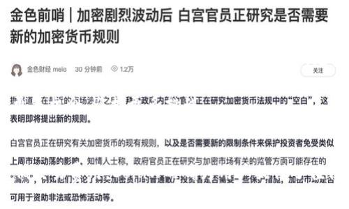   币赢 CoinW：了解加密货币交易平台的优势与潜力 / 

 guanjianci CoinW, 加密货币, 交易平台 /guanjianci 

引言
在当前数字货币的浪潮中，加密货币交易所如雨后春笋般涌现，币赢 CoinW就是其中一个引人注目的平台。随着越来越多的人开始接触和投资加密货币，了解一个具有竞争力的交易平台尤为重要。本文将为您详细解析CoinW的特点、功能以及如何选择适合自己的交易平台，从而帮助您在数字货币的海洋中航行得更加顺利。

什么是CoinW？
币赢 CoinW是一家致力于为用户提供安全、高效交易体验的加密货币交易平台。自成立以来，该平台凭借其友好的用户界面、强大的交易引擎和一系列丰富的数字资产，吸引了大量用户进行交易。CoinW不仅支持多种主流数字货币的交易，还不断扩展新的项目以满足用户的多样化需求。

CoinW的核心优势
在众多加密货币交易平台中，CoinW脱颖而出的原因不仅仅在于其平台本身的多样性和安全性，还在于其适应性和灵活性。以下是几个值得注意的核心优势：

1. 安全性
安全性是任何交易平台的生命线。CoinW采用了业界领先的安全技术，包括两步验证、冷钱包存储和多重签名技术，以确保用户的资产安全。此外，平台还会定期进行安全审计，保障用户信息不被泄露。

2. 丰富的数字资产选择
CoinW提供多种加密货币的交易选择。除了比特币、以太坊等主流币种，平台还涵盖了诸多新兴代币。这种丰富的选择使得不同投资者可以根据自己的需求和风险承受能力进行有效配置，从而最大化投资收益。

3. 友好的用户体验
无论是新手还是专业交易者，友好的用户界面都能让您更加轻松自如地进行交易。CoinW平台设计，用户可以快速找到自己需要的功能，且支持多种语言，方便全球用户使用。

4. 低交易费用
与许多其他加密货币平台相比，CoinW提供相对较低的交易手续费。这使得频繁交易的投资者能够在不损失过多资金的情况下进行更为活跃的交易，提升了整体的交易效率。

5. 先进的交易工具和功能
CoinW不仅提供现货交易，还支持合约交易、杠杆交易等多种交易方式。用户可以使用更多功能如止损、止盈等工具来控制风险，提升投资收益。此外，平台还会为用户提供市场分析、行情趋势等数据，帮助用户做出更加明智的投资决策。

如何在CoinW进行交易？
在进入CoinW进行交易之前，用户需要完成注册和验证过程。整个步骤简单明了。用户只需访问CoinW官网，点击注册，填写相关信息并进行验证，便可顺利进入交易界面。

1. 注册与开户
访问CoinW官网，点击注册按钮，填写邮箱地址和密码。在完成基本信息注册后，您将收到确认邮件，按照邮件中的指引完成账户激活。建议在注册时启用两步验证，以为账户提供更高的安全保障。

2. 充值
完成账户注册后，您可以通过多种方式为您的账户充值，支持法币和数字货币充值，用户可以选择适合自己的方式进行操作。平台充值过程简单，资金到账迅速。

3. 选择交易对
充值完成后，您可以根据市场行情和个人投资策略选择不同的交易对。在CoinW平台上，选择的交易对种类繁多，用户可根据需求找到适合的组合进行交易。

4. 下单交易
在选择好交易对后，您可以输入交易数量和价格进行下单。CoinW支持市价单、限价单等多种下单方式，方便用户根据实时行情进行灵活调整。尤其是限价单功能，能够帮助用户在理想的价格成交，提升投资的灵活性。

5. 查看账户情况
交易完成后，用户可以在账户页面查看交易历史和当前持仓情况，平台提供详细的数据分析，使得用户能够时刻掌握资金流动和资产分布。

币赢 CoinW的未来发展
随着全球对加密货币的关注度与日俱增，CoinW未来的发展潜力也越来越受到期待。平台计划在新技术、更多数字资产和用户体验等方面不断进行投资升级，以适应快速变化的市场。对此，用户也应持续关注平台的动态，以便抓住最优的投资机会。

最后的思考
币赢 CoinW不仅是一个安全、便捷的加密货币交易平台，更是为广大用户提供了一条灵活的投资之路。在全球数字货币交易市场中，选择一个合适的平台无疑是成功投资的重要一环。无论您是初学者还是经验丰富的交易者，深入了解并熟悉CoinW的各种功能，将有助于您在加密货币市场中脱颖而出，实现财富增长。

通过上述内容的深入分析，相信很多投资者对于CoinW这个平台已经有了更全面的了解。选择CoinW，意味着您将在未来的加密货币投资中把握更多机会，迎接更多挑战。

总结
币赢 CoinW作为一家新兴的加密货币交易平台，其独特的优势和灵活的功能使其成为了市场上备受欢迎的选择。无论是安全性、用户体验，还是低交易费用，CoinW的确为用户提供了值得信赖的交易环境。在这个数字资产日益增长的时代，选择合适的交易平台，将帮助您在充满风险与机遇的市场中取得更加令您满意的投资回报。