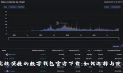 高效便捷的数字钱包官方下载：如何选择与使用