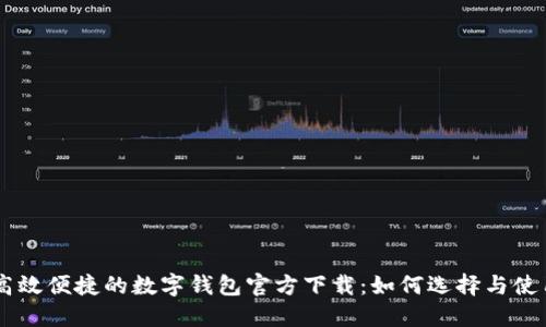 高效便捷的数字钱包官方下载：如何选择与使用
