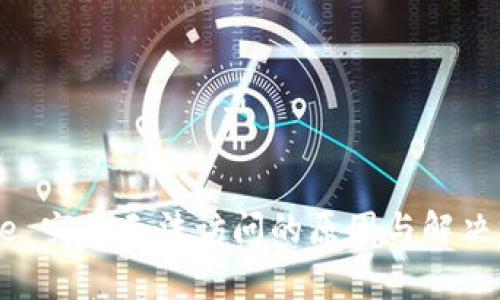 Coinbase 突然无法访问的原因与解决方案解析