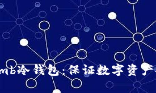 深入解析Bithumb冷钱包：保证数字资产安全的最佳选择