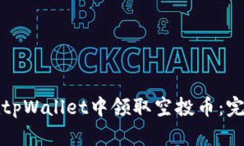 如何在tpWallet中领取空投币：完整指南