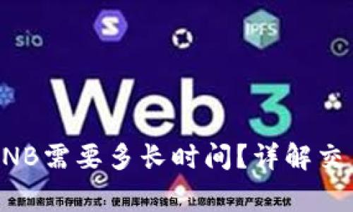 tpWallet卖币换BNB需要多长时间？详解交易流程和注意事项