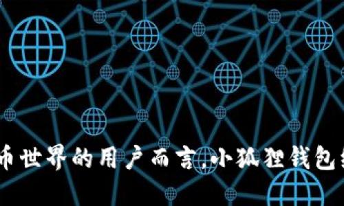   小狐狸钱包手机版使用教程：从新手到高手的全方位指南 / 
 guanjianci 小狐狸钱包, 手机钱包, 数字货币 /guanjianci 

引言：小狐狸钱包的魅力
在如今数字货币盛行的时代，很多人都希望能找到一种安全且便捷的方式来管理他们的虚拟资产。小狐狸钱包（MetaMask）作为一款备受推崇的数字货币钱包，提供了强大的功能与极高的用户体验。无论你是数字货币的新手还是老玩家，这款钱包都能满足你的需求。本文将详细介绍小狐狸钱包手机版的使用教程，包括安装步骤、界面导航及功能解析，帮助你轻松掌握。

第一步：下载与安装小狐狸钱包
要开始你的数字货币之旅，首先需要在手机上下载小狐狸钱包。以下是详细步骤：
ul
    li访问应用商店（如App Store或Google Play），在搜索框中输入“小狐狸钱包”或“MetaMask”。/li
    li找到官方应用并点击下载。确保下载的是官方版本，以避免安全风险。/li
    li安装完成后，点击打开应用，你将看到欢迎界面。/li
/ul

第二步：创建新钱包与备份助记词
在首次使用小狐狸钱包时，你需要创建一个新钱包。注意，这一步是至关重要的。
ul
    li选择“创建钱包”选项，然后同意相关条款。/li
    li设置一个强密码，以防止未授权访问。/li
    li接下来，系统会生成一组助记词。一定要将其安全保存，因为这是恢复钱包的唯一凭证。/li
/ul
建议将助记词写在纸上，而不是存储在电子设备中，以免被黑客窃取。一旦备份完成，确认助记词，就可以正式进入小狐狸钱包的界面了。

第三步：钱包界面导航
小狐狸钱包的界面设计，用户进入后可以看到几个主要标签，如“资产”、“市场”、“活动”等。
ul
    li在“资产”标签下，你可以查看所有持有的数字货币及其余额。/li
    li“市场”部分则提供了实时的数字货币行情，便于用户进行交易判断。/li
    li而“活动”标签上，记录了所有交易的历史，方便用户随时查看。/li
/ul

第四步：收款与发款操作
小狐狸钱包的收款和发款功能十分重要，掌握方法后，你就可以轻松进行资产转移。
h4收款/h4
要接收他人的数字货币，只需告诉对方你的钱包地址。你可以通过点击“接收”按钮，系统会自动提供你的地址和二维码，方便他人扫码支付。

h4发款/h4
发款操作同样简单。选择“发送”按钮，输入对方的钱包地址和转账金额，确认无误后，输入密码进行确认。一旦交易提交，就会在“活动”标签下看到交易记录。

第五步：数字资产的管理与交易
在小狐狸钱包中，用户不只可以存储数字资产，还可以进行交易。具体操作如下：
ul
    li在资产页面，选择你想交易的币种，点击“交易”。/li
    li根据市场行情，选择适当的交易方式，例如限价单或市价单。/li
    li设定买入或卖出的金额，并查看交易详情，确认无误后提交交易。/li
/ul
无论是在上涨中获利，还是在下跌中止损，小狐狸钱包都能为用户提供实时的数据支持，帮助其做出理智的投资决策。

第六步：安全性与辅助功能
小狐狸钱包不仅具备强大的功能，同时也非常注重用户的安全性。
ul
    li强密码保护：每次打开应用或进行重要操作时，都需要输入密码，确保安全。/li
    li双重验证：对于大额交易，建议用户启用双重验证功能，以增加安全性。/li
    li定期备份：建议用户定期备份助记词，并保存在一个安全的位置。/li
/ul

第七步：常见问题与解决方案
尽管小狐狸钱包非常易用，但用户在使用过程中仍可能会遇到一些问题。以下是几种常见问题及其解决方案：
ul
    listrong无法接收资金：/strong确认对方输入的钱包地址是否正确，确保网络状态正常。/li
    listrong交易未显示：/strong在交易未完成时可以在“活动”标签中查看相关状态，若长时间未到账，建议联系支持团队。/li
    listrong忘记密码：/strong如忘记密码，可通过助记词重置密码，务必妥善保管助记词。/li
/ul

扩展功能与未来展望
随着区块链技术的发展，小狐狸钱包也在不断进行升级。未来，预计将加入更多便捷的功能，例如去中心化交易、NFT交易等，助力用户享受更加丰富的数字资产体验。
此外，社区的建设也将是钱包发展的重点。小狐狸钱包一直致力于与用户保持密切沟通，推出符合用户需求的功能，让每个人都能轻松参与到数字货币的世界中。

总结
小狐狸钱包的手机版不仅操作简单、功能全面，还提供了良好的安全性。在本文中，我们详细介绍了其使用方法，以及如何妥善管理和交易数字资产。对于想要探索数字货币世界的用户而言，小狐狸钱包绝对是一个值得尝试的选择。希望通过本教程，能够帮助你快速上手，成为数字资产管理的高手。