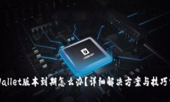 tpWallet版本到期怎么办？详细解决方案与技巧分享