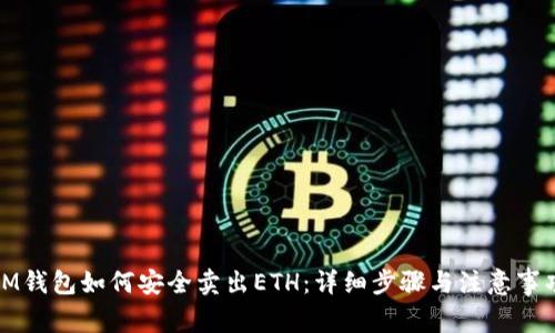 IM钱包如何安全卖出ETH：详细步骤与注意事项