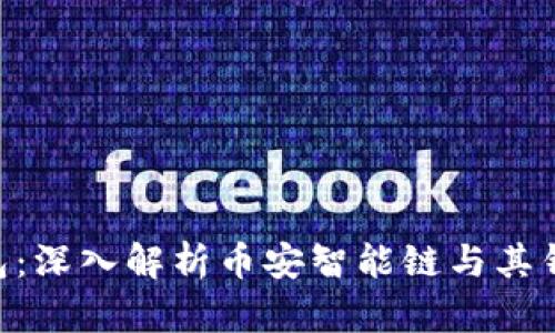 BSC钱包：深入解析币安智能链与其钱包生态