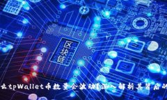 为什么tpWallet币数量会波动？深入解析其背后的原