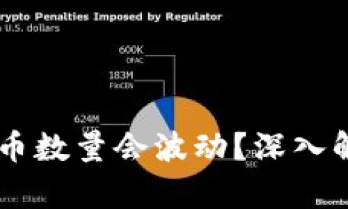 为什么tpWallet币数量会波动？深入解析其背后的原因