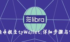 如何将狗币提至tpWallet：详细步骤与实用指南