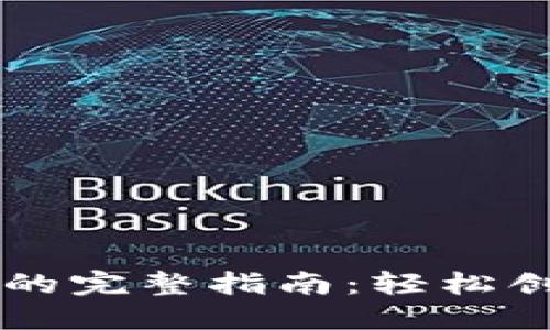 以太坊钱包注册账号的完整指南：轻松创建您的数字资产账户