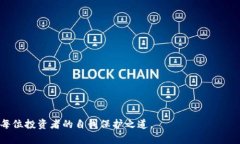    如何选择最适合你的比特币HD钱包与冷钱包