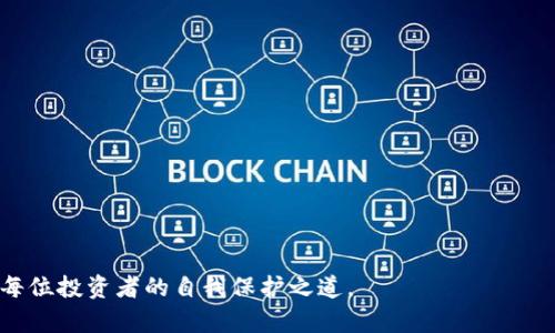    如何选择最适合你的比特币HD钱包与冷钱包  / 

 guanjianci  比特币, HD钱包, 冷钱包  /guanjianci 

引言
在数字货币迅猛发展的今天，比特币已成为全球投资者追逐的热门资产。然而，在如何安全存储比特币方面，用户往往面临选择困难。随着区块链技术的发展，HD（分层确定性）钱包与冷钱包逐渐成为了比特币安全存储的首选。本文将深入探讨比特币HD钱包和冷钱包的特点、优缺点，以及如何根据个人需求进行选择。

比特币的基本概念
比特币作为首个去中心化的数字货币，自2009年发布以来，它的价值和影响力不断上升。比特币通过区块链技术实现透明和安全的交易，使用户不必依赖传统金融机构。虽然许多人已经通过交易所购买了比特币，但真正的挑战在于如何安全地存储和管理这些资产。

HD钱包的概念解析
HD钱包，全称为“Hierarchical Deterministic Wallet”，可以生成一系列子地址和私钥。这种钱包以其分层的结构，通过一个主种子（seed）生成所有的地址和私钥，使得备份和恢复变得更为简便。用户只需记住这一组种子，即使丢失了设备也可通过种子重新获取所有资产，而无需担心每个地址的私钥。

HD钱包的优势
首先，HD钱包可以生成无限个子地址，这在保护隐私方面具有相当大的优势。用户每次交易都可以使用不同的地址，其他人很难通过地址追踪到其主账户。
其次，HD钱包的备份和恢复过程非常简单。只需要记住或者妥善保存主种子，用户即便在设备损坏、丢失的情况下，也可以无缝恢复自己的资产，避免资金的损失。
此外，HD钱包通常具有更好的用户体验，许多主流钱包应用均支持这一标准，让新的投资者能够轻松上手。

HD钱包的不足
但是，HD钱包也并非完美无瑕。其在线或移动版本容易受到黑客攻击，一旦手机或电脑遭受病毒或恶意软件侵袭，用户的资产可能会面临风险。因此，使用HD钱包时，选择信誉良好的钱包提供商和定期更新软件是至关重要的。
另外，用户对于主种子的管理也需要特别谨慎，因为一旦遗失，所有资产将无法再次恢复。因此，应选择一处安全的地方备份和存储种子，使其不被其他人获取。

冷钱包的概念解析
冷钱包是一种不与互联网连接的比特币存储方式，主要包括硬件钱包和纸钱包。由于其物理隔离的性质，冷钱包能够提供极高的安全性，防止黑客袭击和数据泄露。

冷钱包的优势
首先，冷钱包的最大优势在于其安全性。由于不连接互联网，攻击者难以通过网络手段窃取其中的比特币。此外，许多冷钱包提供硬件设备，用于存储私钥，进一步增强了防护。
其次，冷钱包适合长期持有比特币。相较于需要频繁进行交易的用户，长期投资者往往更倾向于将资产存入冷钱包，以避免市场波动影响心理状态。
最后，纸钱包也可以作为冷钱包的一种形式，经济实惠易于制作。只需生成私钥和公钥，打印后妥善保存，就可以实现安全存储。

冷钱包的不足
虽然冷钱包在安全性方面有显著的优势，但它也存在一些不足之处。首先，冷钱包在交易上的不便。在需要频繁交易的情况下，冷钱包的使用将显得较为繁琐，用户需要每次都将比特币转移到在线钱包进行交易。
其次，冷钱包的管理亦需用户具备一定的知识和技能。例如，纸钱包极易损毁或丢失，若未妥善保存，资产可能难以找回。

如何选择适合自己的钱包
选择比特币钱包时，用户应考虑个人需求以及使用习惯。对于经常交易的投资者，HD钱包显然更为合适，它能够提供灵活性和便利性，而为了安全起见，一定要选用具有良好口碑的钱包应用。
反之，对于长期持有比特币的投资者，则建议使用冷钱包。在面对市场波动时，安全性是最重要的考量。此外，在使用冷钱包的同时，定期进行资产监控也是必要的，以确保比特币资产的安全。

总结
比特币的存储安全性无疑是每位投资者需要重视的问题。HD钱包与冷钱包各有优劣，用户应根据自身的投资方式和管理技能做出选择。无论如何，良好的安全习惯和知识水平都是资产安全的关键。只有将安全性与便捷性进行合理搭配，才能在比特币的世界中游刃有余。

附录：安全使用比特币钱包的建议
在使用比特币HD钱包和冷钱包时，以下几点建议不容忽视：
ul
    li定期更新软件，确保使用最新版本。/li
    li对于HD钱包，妥善保管主种子，切勿与他人分享。/li
    li在使用冷钱包时，要确保纸质备份、安全的保存位置。/li
    li使用强密码和双重验证来提升账户的安全性。/li
    li时常查看账户的交易记录，保持警觉。/li
/ul
通过以上几点措施，可以显著提高比特币资产的安全性，保护自己的投资权益。在未来发展不确定的环境中，保持警惕和信息更新，将是每位投资者的自我保护之道。