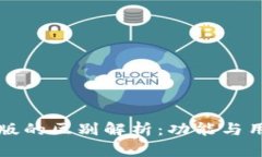 tpWallet旧版与新版的区别解析：功能与用户体验的