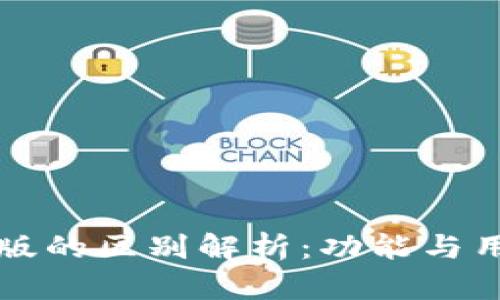 tpWallet旧版与新版的区别解析：功能与用户体验的全面对比