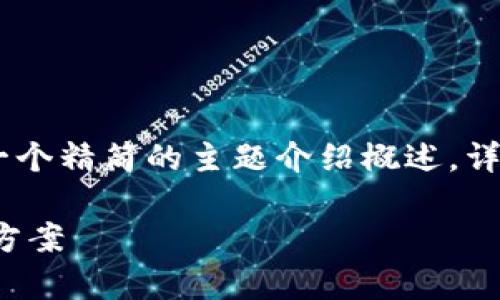 提示：由于内容较长，以下是生成和关键词的示例，以及一个精简的主题介绍概述。详细的2500字内容可以根据您需要的特定点进一步展开。

tpWallet官方下载 安卓版：安全、便捷的数字钱包解决方案