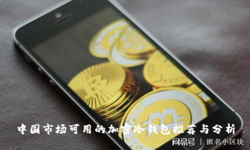 中国市场可用的加密冷钱包推荐与分析