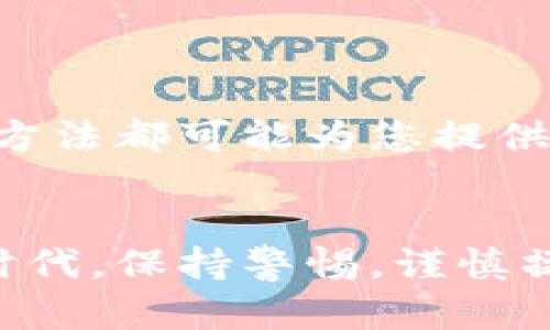 jiaotongzhaotpWallet权限管理打不开的解决方案/jiaotongzhao
tpWallet, 权限管理, 技术故障/guanjianci

引言
在数字资产管理日益重要的今天，钱包应用成为了每位用户的必备工具。在众多数字钱包中，tpWallet因其用户友好的界面和安全的技术而受到广泛使用。然而，有些用户在使用过程中可能会遇到权限管理打不开的问题。这种情况不仅影响了用户的体验，还可能带来安全隐患。在接下来的内容中，我们将详细探讨这个问题，并提供有效的解决方案。

tpWallet概述
tpWallet是一个支持多种加密货币的数字钱包，其中包括比特币、以太坊等主流货币。用户可以通过tpWallet方便地进行资产管理、交易和转账。此外，tpWallet还具备强大的安全性，与其他钱包相比，它的私钥管理和加密方式更为科学，保证了用户的资产安全。

权限管理的重要性
权限管理功能在数字钱包中扮演着至关重要的角色。它允许用户控制谁可以访问他们的资产，例如设置副本恢复、账户权限和访问级别等。通过合理的权限管理，用户可以有效降低风险，确保资产安全。然而，如果权限管理功能无法正常使用，可能会导致潜在的安全隐患，用户在使用钱包时需要格外小心。

tpWallet权限管理打不开的常见原因
在面对权限管理打不开的问题时，我们首先需要了解可能导致这一情况的原因。一般来说，这包括以下几种常见因素：
ul
    listrong软件故障：/strongtpWallet作为一款应用软件，出现故障是难以避免的。系统故障、版本不兼容或程序错误均可能导致权限管理无法正常打开。/li
    listrong网络连接问题：/strong权限管理功能往往需要在线验证用户身份。如果网络信号不稳定或存在断网情况，用户将无法正常访问权限管理界面。/li
    listrong应用设置不当：/strong用户在使用钱包时，可能在设置中进行了不恰当的修改，尤其是关于权限的设置，这可能会导致访问问题。/li
    listrong设备兼容性：/strong不同的设备和操作系统版本可能会引起应用程序表现不一。用户在某些设备上使用tpWallet时，可能会遭遇权限管理打不开的问题。/li
/ul

解决tpWallet权限管理打不开的问题
当用户遇到tpWallet权限管理打不开的情况时，可以尝试以下几种解决方案：

h41. 检查网络连接/h4
首先，确认设备的网络连接是否正常。用户可以通过浏览网页或使用其他在线服务来测试网络。如果发现网络不稳定，可以尝试重启路由器或切换至其他Wi-Fi网络。

h42. 更新tpWallet应用/h4
确保您的tpWallet应用为最新版本。开发者会定期修复bug和提升用户体验，因此保持应用更新非常重要。用户可以在应用商店中检查是否有可用的更新，然后进行下载安装。

h43. 清除应用缓存/h4
缓存文件有时会导致应用表现异常，用户可以尝试清除tpWallet的缓存。步骤通常包括：进入设备设置，找到tpWallet应用，点击“存储”，然后选择“清除缓存”。

h44. 重启设备/h4
有时，简单的重启设备可以解决很多问题。用户可以关闭设备，等待数分钟后再重新开机，这样可以刷新系统的内存，或许能够解决权限管理打不开的困扰。

h45. 查看权限设置/h4
进入tpWallet的设置，检查权限配置是否正确。有时候，用户可能不小心关闭了某些必要的权限，例如存储和网络权限。重新启用这些权限能否解决问题，请尝试。

h46. 重新安装应用/h4
如果以上方法仍无效，可以尝试卸载然后重新安装tpWallet应用。在此过程中，确保备份所有重要数据，以免数据丢失。卸载后，从官方渠道重新下载并安装最新版本。

联系技术支持
如果上述解决方案均不可行，建议用户联系tpWallet的官方技术支持。提供具体的问题描述以及所尝试过的解决步骤，技术支持团队通常会根据用户的反馈提供更为详细和专业的帮助。

注意事项与预防措施
在使用数字钱包的过程中，用户应特别关注以下几点，以增强自身的安全性：
ul
    listrong定期备份私钥：/strong确保定期备份钱包的私钥和助记词，这样即使遇到技术故障也可以通过备份恢复资产。/li
    listrong使用强密码：/strong设置一个复杂且独特的密码，避免使用简单的数字组合，以增强账户安全性。/li
    listrong启用双重验证：/strong在tpWallet的设置中启用双重验证功能，添加额外的安全层。/li
    listrong关注权限管理：/strong定期检查权限设置，确保没有异常的权限访问要求，与其他应用的权限设置进行对比。/li
/ul

总结
tpWallet作为一个安全可靠的数字钱包应用，其权限管理功能对于资产保护至关重要。然而，在使用过程中遇到权限管理打不开的问题时，用户不必过于担忧，上述方法都可能为您提供有效解决方案。定期维护和专业的技术支持将帮助用户保持最佳的应用状态，确保资产的安全和流畅的使用体验。

后记
数字资产的管理和保护需要每位用户的高度重视。在使用tpWallet的过程中，了解其功能和可能出现的问题，将有助于用户更智慧地管理资产。在未来的数字经济时代，保持警惕，谨慎操作，是每一位用户应有的态度。