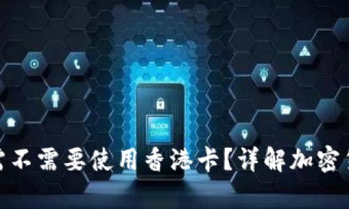 冷钱包注册需不需要使用香港卡？详解加密货币安全存储