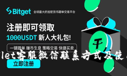 tpWallet客服微信联系方式及使用指南