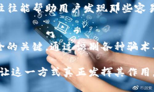    如何防止冷钱包被骗子攻击：实用建议与技巧  / 

 guanjianci  冷钱包, 防止骗子, 数字货币安全  /guanjianci 

冷钱包的基本概念
冷钱包，顾名思义，是一种不与互联网连接的数字资产存储设备。这种钱包不仅可以是硬件设备，也可以是纸质钱包，意在为用户提供更高的安全性。与热钱包不同，冷钱包由于其离线存储的特性，使得黑客攻击的机会大大降低。然而，尽管冷钱包自身在安全性上有其优势，用户仍需时刻警惕各种网络诈骗手段，以保障自身资产的安全。

识别常见的骗子手法
在数字货币的生态中，骗子的手法层出不穷，包括网络钓鱼、社交工程和假冒客服等。网络钓鱼是最常见的一种，它通常通过假网站或假邮件引诱用户输入私钥或助记词。此外，社交工程也不容小觑，骗子往往通过伪装成可信的朋友或官方渠道来获取用户的信任，进一步骗取其资产。

冷钱包的安全使用技巧
为了提升冷钱包的安全性，用户首先需要确保在设置钱包时，选择正规渠道购买硬件钱包，避免通过不明网站或市场购买。其次，使用冷钱包时，应在安全的环境中进行，避免与网上的可疑链接接触。

定期检查和更新钱包安全性
即便冷钱包本身相对安全，用户也应该定期检查钱包的安全性。这包括检查存储的私钥或助记词是否安全无损，确保没有被他人窃取的风险。此外，用户还应关注硬件钱包的固件更新，及时进行版本升级，以防范因软件漏洞被黑客攻击的风险。

如何强化冷钱包的物理安全性
假如您的冷钱包是一个硬件设备，那么其物理安全性同样重要。将其存放在安全的地点，避免如家庭或办公室的常规可及之处。此外，使用加密技术对钱包进行保护，使得未经授权的人无法轻易访问。

利用多重签名提升安全性
多重签名是一种有效提升冷钱包安全性的方法。通过设置多个签名地址，即便一台设备被损坏或丢失，仍能通过其余的签名地址确保资金安全。用户可以通过分散自己持有的私钥，来降低单点故障导致资金损失的风险。

与安全顾问沟通
如果您对冷钱包的安全性还有疑虑，可以考虑咨询专业的安全顾问。他们能够分析您的现有安全措施，并针对您个人的情况提出具体的改进建议。专业的建议往往能帮助用户发现那些容易被忽略的细节，从而增强整体的安全性。

总结与反思
冷钱包除了在技术和功能上具备一定的安全优势外，用户自身的安全意识同样不可忽视。在疯狂的数字货币市场中，保持理性、警惕以及前瞻性是保护资产安全的关键。通过识别各种骗术、定期检查钱包的安全性，以及通过多重签名等方式提升安全性，每位用户都能在数字货币的投资旅程中走得更稳、更远。

未来的世界会更加注重数字资产的安全性，大家都有责任去学习、去防范风险。冷钱包提供了一种相对安全的存储方式，而用户的一系列安全操作和意识，才能让这一方式真正发挥其作用。随着数字资产的不断增长，保障这些资产的安全不仅仅依赖于工具，更在于每个人的警惕和智慧。保持学习的态度，将是每个数字货币投资者应有的基本素养。