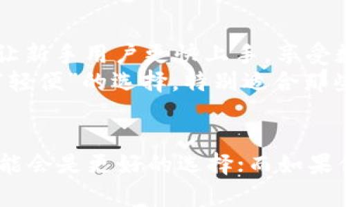 在数字货币和区块链技术的快速发展下，各类数字钱包也层出不穷。tpWallet和M钱包是其中两款备受关注的钱包产品。接下来将深入分析这两款钱包的特点、功能及其在市场上的定位。

tpWallet介绍
tpWallet是一款专注于多种数字货币管理的移动钱包。它支持多种主流的加密货币，包括比特币、以太坊、瑞波币等，并且提供了一个用户友好的界面，方便用户进行交易和资产管理。
该钱包不仅仅局限于基本的加密货币存储功能，还集成了去中心化金融（DeFi）功能，允许用户直接在钱包内进行交易、借贷和质押等操作。tpWallet的安全性也比较高，采用了多层次的安全机制，如私钥本地保存、双重身份验证等，确保用户资产的安全。

M钱包介绍
M钱包同样是一款受到广泛关注的数字货币钱包。与tpWallet相比，M钱包在用户界面设计上更为，适合初学者使用。它主要提供比特币和以太坊的支持，同时也在不断扩展其它山寨币的支持。
M钱包的一个亮点在于其内置的交易功能，便于用户快速执行买卖操作。此外，M钱包也注重社区互动，用户可以在钱包内参与投票、社区决策等，这增强了用户的参与感。安全方面，M钱包同样采用了现代化的加密技术，确保用户信息和资产的安全性。

tpWallet与M钱包的对比
虽然tpWallet和M钱包都是数字货币钱包，但它们在设计理念和功能上有所不同。tpWallet更为注重丰富的功能扩展，特别是在DeFi方面提供了更为全面的服务。这使得tpWallet更适合那些对数字资产管理有更高需求的用户。相对而言，M钱包则更注重于简洁和易用，特别是针对新手用户。
在安全性方面，两款钱包的表现都不容忽视，采用了相应的安全措施来保护用户的资产。这对于任何数字货币用户来说，都是一个非常重要的考虑因素。

用户体验与发展前景
从用户体验的角度看，tpWallet由于功能较多，可能需要用户花费更多时间去熟悉其操作。而M钱包则因为其友好的用户界面，能够让新手用户更快上手，享受数字货币的乐趣。
在市场发展前景上，tpWallet凭借其多样化的服务和不断扩展的新功能，有潜力吸引更多专业用户。与此同时，M钱包作为一种更为“轻便”的选择，特别适合那些不想深入研究复杂金融操作的普通用户，其市场亦有广阔的前景。

总结
综上所述，tpWallet和M钱包各有特色，适合不同类型的用户需求。如果你是一个希望深入参与数字资产管理的投资者，tpWallet可能会是更好的选择；而如果你是一个刚刚接触数字货币的新手，M钱包将为你提供所需的便利性和友好的用户体验。