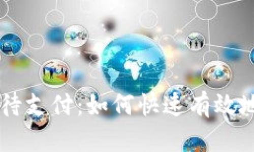 tpWallet闪兑待支付：如何快速有效地处理您的交易