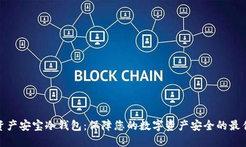 数字资产安宝冷钱包：保障您的数字资产安全的最佳选择