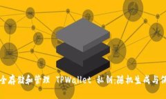 如何安全存储和管理 TPWallet 私钥：随机生成与保