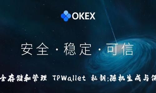 如何安全存储和管理 TPWallet 私钥：随机生成与保护技巧