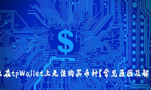 为什么在tpWallet上无法购买币种？常见原因及解决方案