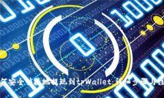 火币如何安全快捷地提现到tpWallet：详细步骤与注