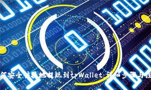 火币如何安全快捷地提现到tpWallet：详细步骤与注意事项