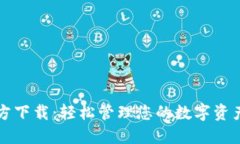 华为钱包官方下载：轻松管理您的数字资产与支