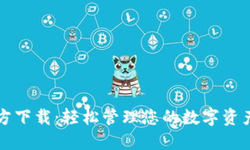 华为钱包官方下载：轻松管理您的数字资产与支付方式