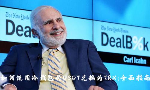 如何使用冷钱包将USDT兑换为TRX：全面指南