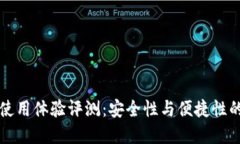 OK冷钱包使用体验评测：安全性与便捷性的完美结