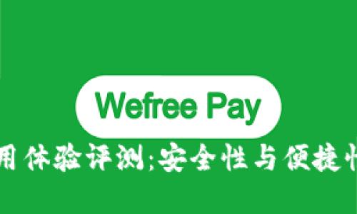 OK冷钱包使用体验评测：安全性与便捷性的完美结合