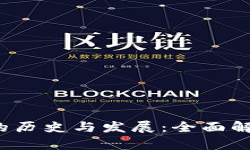 FIL币冷钱包的历史与发展：全面解析与安全管理