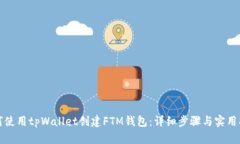 如何使用tpWallet创建FTM钱包：详细步骤与实用指南