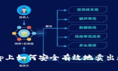 在BitKeep上如何安全有效地卖出数字货币？