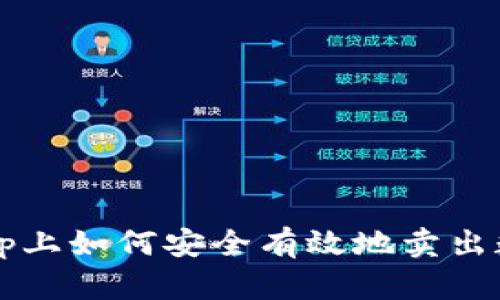 在BitKeep上如何安全有效地卖出数字货币？