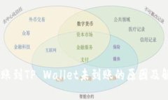 USDT转账到TP Wallet未到账的原因及解决方案
