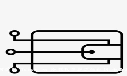 如何使用 Token.im 冷钱包保护你的私钥：全面指南