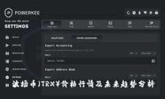 波场币（TRX）价格行情及未来趋势分析