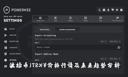 波场币（TRX）价格行情及未来趋势分析